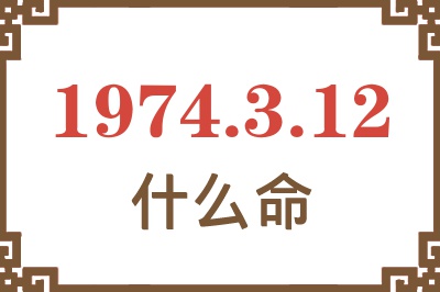 1974年3月12日出生是什么命？