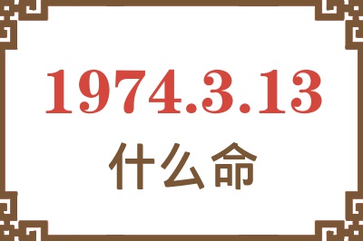 1974年3月13日出生是什么命? 1974年3月13日出生是什么命?