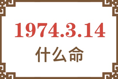 1974年3月14日出生是什么命? 1974年3月14日出生是什么命?