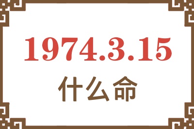 1974年3月15日出生是什么命？