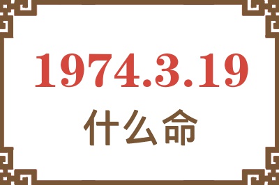 1974年3月19日出生是什么命？