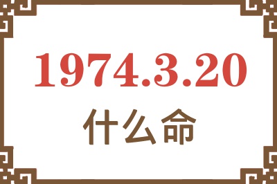 1974年3月20日出生是什么命？