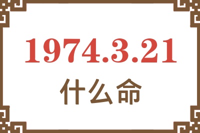 1974年3月21日出生是什么命? 1974年3月21日出生是什么命?