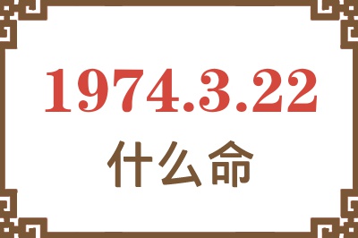 1974年3月22日出生是什么命？