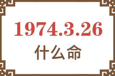 1974年3月26日出生是什么命？