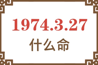 1974年3月27日出生是什么命? 1974年3月27日出生是什么命?