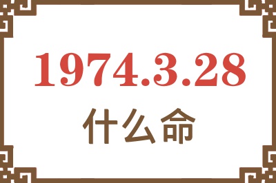 1974年3月28日出生是什么命? 1974年3月28日出生是什么命?