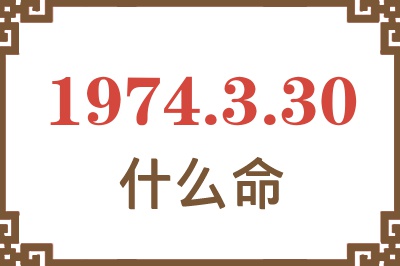 1974年3月30日出生是什么命? 1974年3月30日出生是什么命?