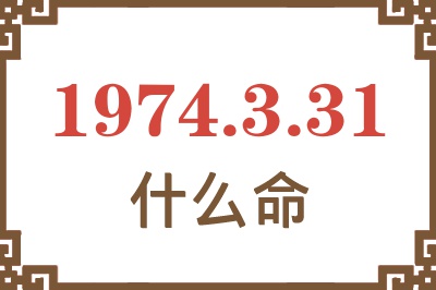 1974年3月31日出生是什么命？