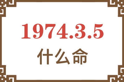 1974年3月5日出生是什么命？