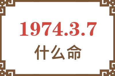 1974年3月7日出生是什么命? 1974年3月7日出生是什么命?