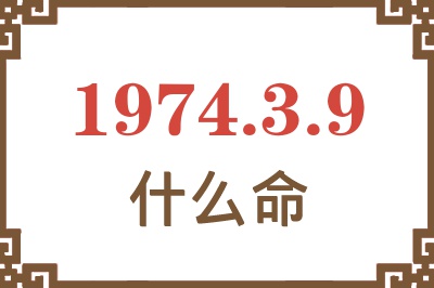 1974年3月9日出生是什么命? 1974年3月9日出生是什么命?