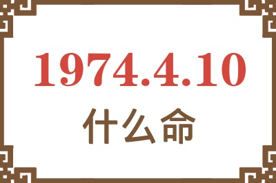 1974年4月10日出生是什么命？