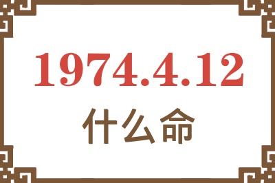 1974年4月12日出生是什么命？