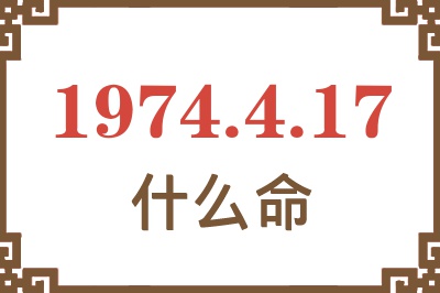 1974年4月17日出生是什么命? 1974年4月17日出生是什么命?