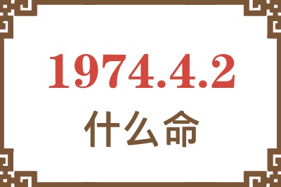 1974年4月2日出生是什么命？