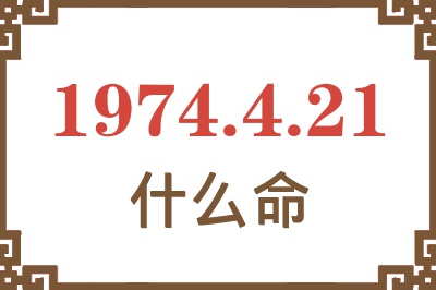 1974年4月21日出生是什么命? 1974年4月21日出生是什么命?