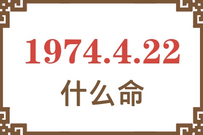 1974年4月22日出生是什么命？