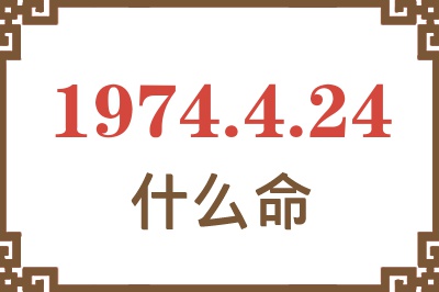 1974年4月24日出生是什么命？