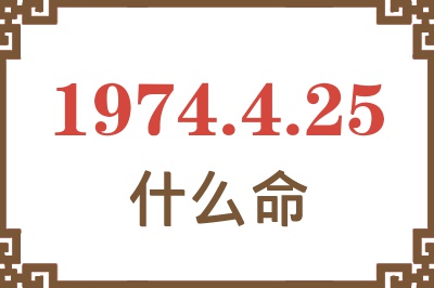 1974年4月25日出生是什么命？