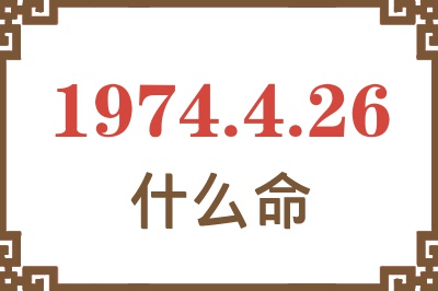 1974年4月26日出生是什么命? 1974年4月26日出生是什么命?