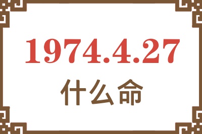 1974年4月27日出生是什么命？