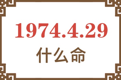 1974年4月29日出生是什么命? 1974年4月29日出生是什么命?