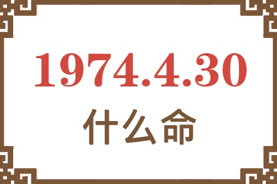 1974年4月30日出生是什么命? 1974年4月30日出生是什么命?