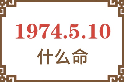 1974年5月10日出生是什么命？