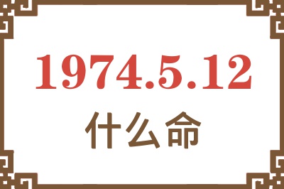 1974年5月12日出生是什么命? 1974年5月12日出生是什么命?