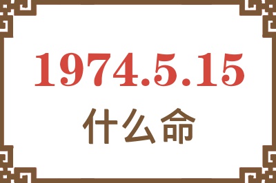 1974年5月15日出生是什么命? 1974年5月15日出生是什么命?