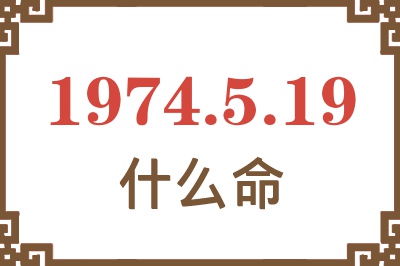 1974年5月19日出生是什么命？