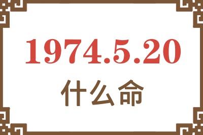 1974年5月20日出生是什么命? 1974年5月20日出生是什么命?