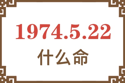 1974年5月22日出生是什么命? 1974年5月22日出生是什么命?
