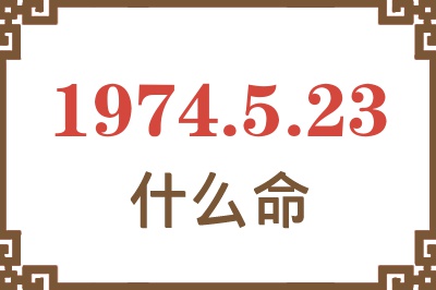 1974年5月23日出生是什么命? 1974年5月23日出生是什么命?