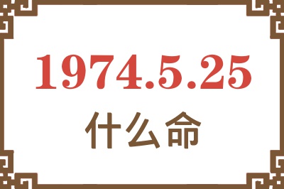 1974年5月25日出生是什么命？