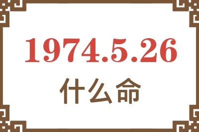 1974年5月26日出生是什么命？