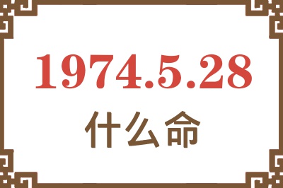 1974年5月28日出生是什么命? 1974年5月28日出生是什么命?
