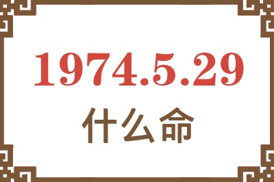 1974年5月29日出生是什么命? 1974年5月29日出生是什么命?