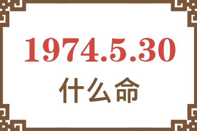 1974年5月30日出生是什么命？