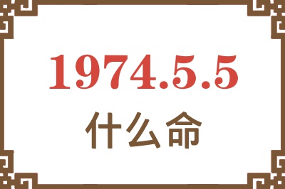 1974年5月5日出生是什么命? 1974年5月5日出生是什么命?