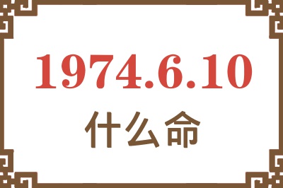 1974年6月10日出生是什么命？