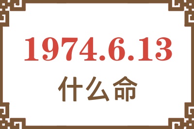 1974年6月13日出生是什么命? 1974年6月13日出生是什么命?
