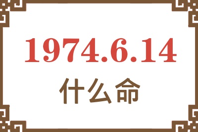 1974年6月14日出生是什么命？