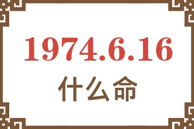1974年6月16日出生是什么命? 1974年6月16日出生是什么命?