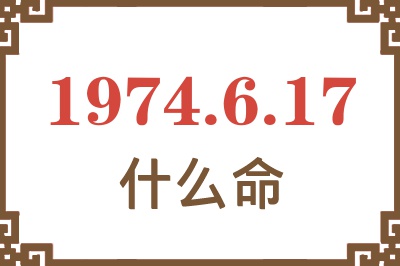 1974年6月17日出生是什么命? 1974年6月17日出生是什么命?