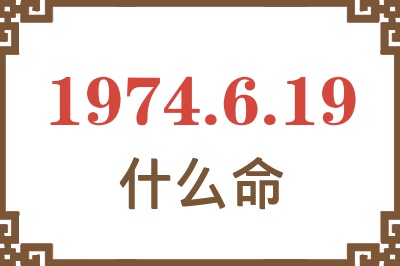 1974年6月19日出生是什么命? 1974年6月19日出生是什么命?