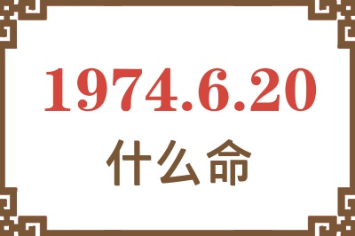 1974年6月20日出生是什么命？