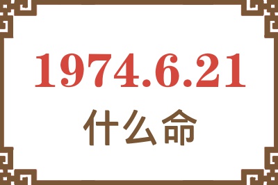 1974年6月21日出生是什么命? 1974年6月21日出生是什么命?