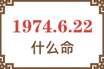 1974年6月22日出生是什么命？